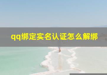 qq绑定实名认证怎么解绑