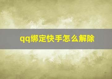 qq绑定快手怎么解除