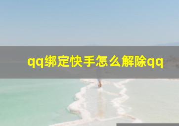 qq绑定快手怎么解除qq