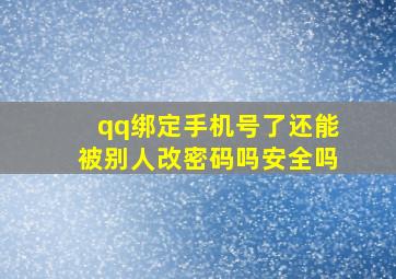 qq绑定手机号了还能被别人改密码吗安全吗