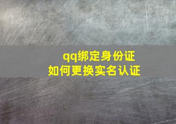 qq绑定身份证如何更换实名认证