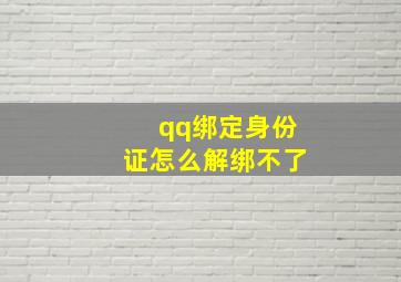 qq绑定身份证怎么解绑不了