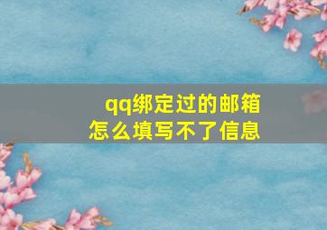 qq绑定过的邮箱怎么填写不了信息