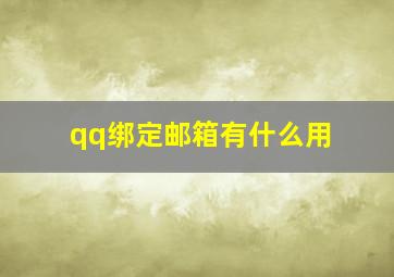 qq绑定邮箱有什么用