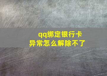 qq绑定银行卡异常怎么解除不了