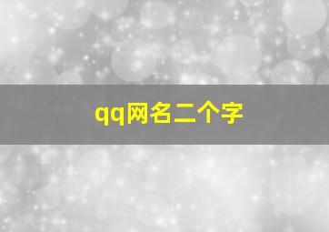 qq网名二个字