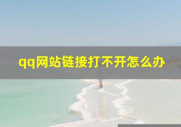 qq网站链接打不开怎么办