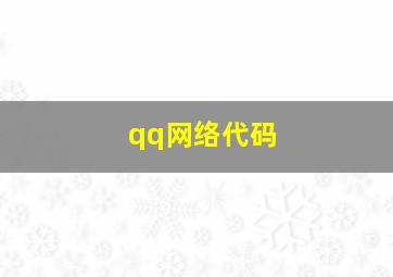 qq网络代码