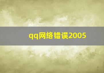 qq网络错误2005