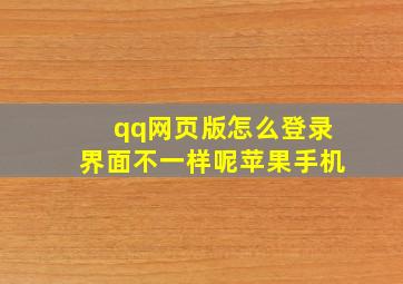 qq网页版怎么登录界面不一样呢苹果手机