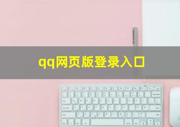 qq网页版登录入口