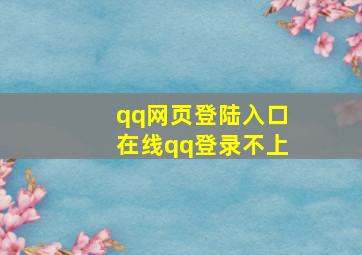 qq网页登陆入口在线qq登录不上