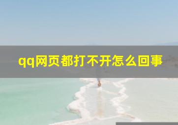 qq网页都打不开怎么回事