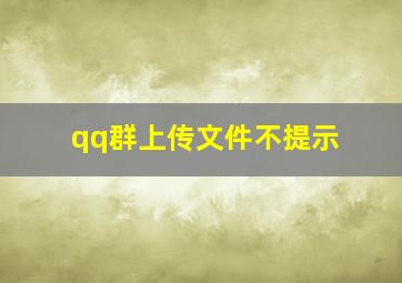 qq群上传文件不提示