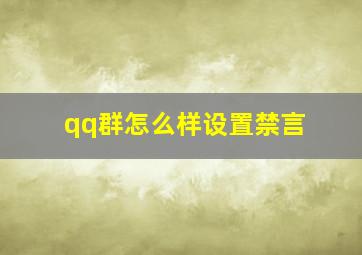 qq群怎么样设置禁言