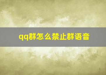 qq群怎么禁止群语音