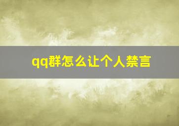 qq群怎么让个人禁言