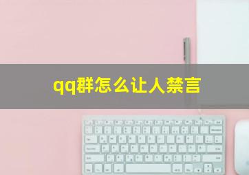 qq群怎么让人禁言