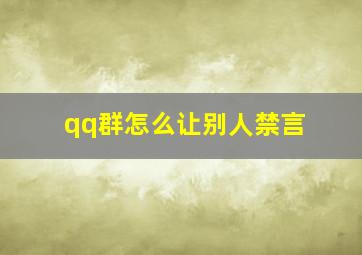 qq群怎么让别人禁言