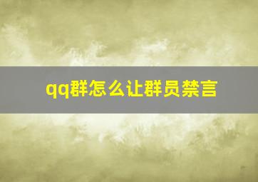 qq群怎么让群员禁言