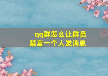 qq群怎么让群员禁言一个人发消息