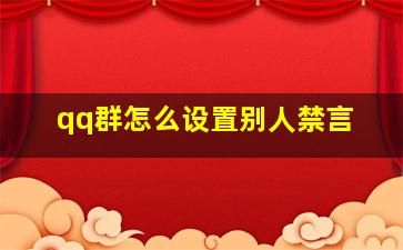 qq群怎么设置别人禁言