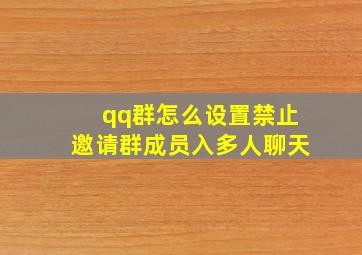 qq群怎么设置禁止邀请群成员入多人聊天