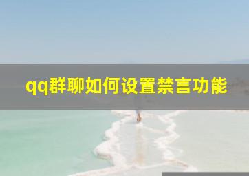 qq群聊如何设置禁言功能