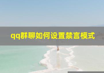 qq群聊如何设置禁言模式