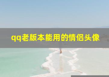 qq老版本能用的情侣头像