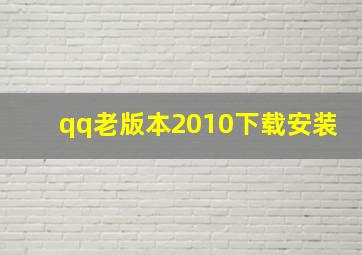 qq老版本2010下载安装