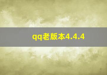 qq老版本4.4.4