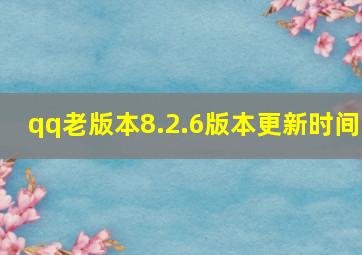 qq老版本8.2.6版本更新时间