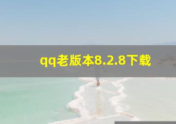 qq老版本8.2.8下载