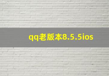 qq老版本8.5.5ios