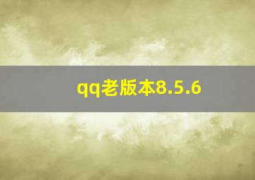 qq老版本8.5.6