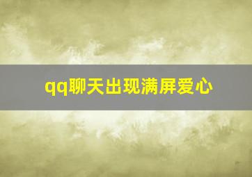 qq聊天出现满屏爱心