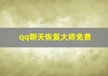 qq聊天恢复大师免费