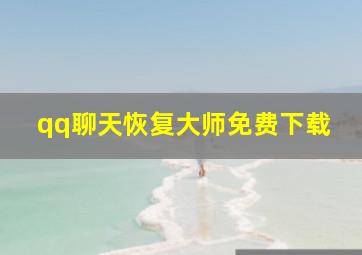 qq聊天恢复大师免费下载