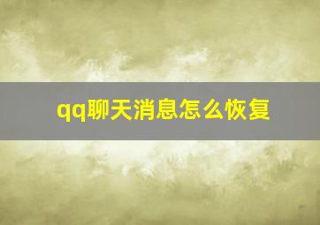 qq聊天消息怎么恢复