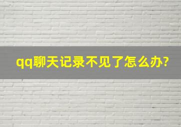 qq聊天记录不见了怎么办?