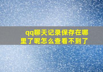 qq聊天记录保存在哪里了呢怎么查看不到了