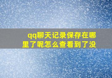 qq聊天记录保存在哪里了呢怎么查看到了没