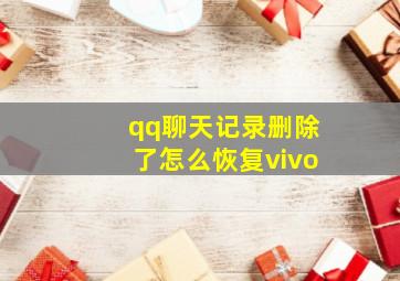 qq聊天记录删除了怎么恢复vivo