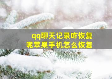 qq聊天记录咋恢复呢苹果手机怎么恢复