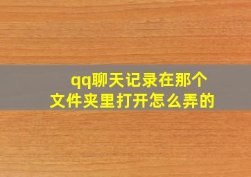 qq聊天记录在那个文件夹里打开怎么弄的