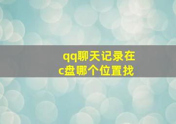 qq聊天记录在c盘哪个位置找