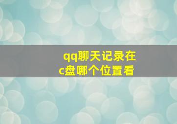 qq聊天记录在c盘哪个位置看