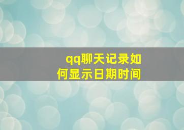 qq聊天记录如何显示日期时间