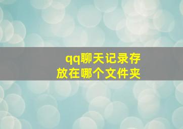 qq聊天记录存放在哪个文件夹